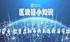 了解驴币：投资虚拟币的新选择与市场潜力