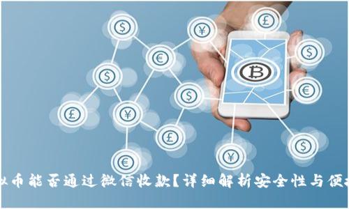 虚拟币能否通过微信收款？详细解析安全性与便捷性