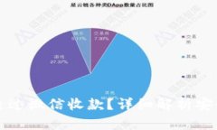 虚拟币能否通过微信收款？详细解析安全性与便