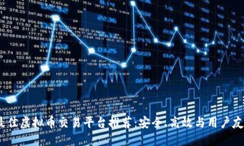 2023年最佳虚拟币交易平台推荐：安全、高效与用户友好的选择