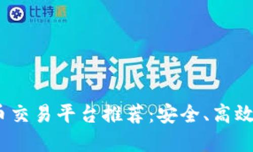 2023年最佳虚拟币交易平台推荐：安全、高效与用户友好的选择