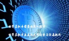 世界虚拟币前景的深入探讨世界虚拟币未来的光