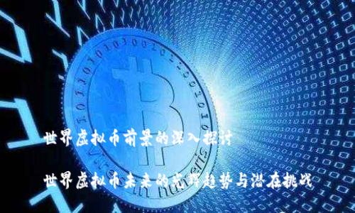 世界虚拟币前景的深入探讨

世界虚拟币未来的光辉趋势与潜在挑战
