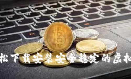 如何轻松下载安装安全稳定的虚拟币钱包