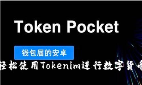如何轻松使用Tokenim进行数字货币挖矿