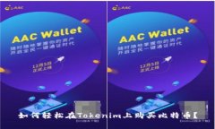 如何轻松在Tokenim上购买比特币？