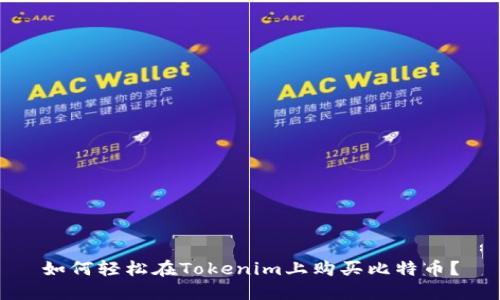 如何轻松在Tokenim上购买比特币？