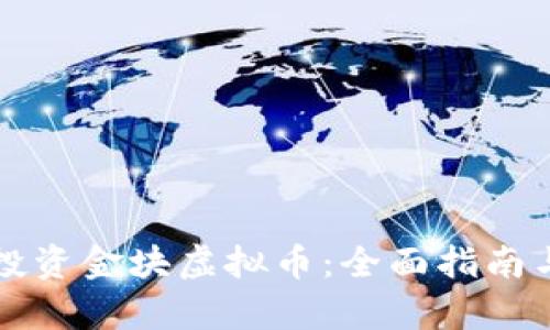 如何有效投资金块虚拟币：全面指南与市场展望