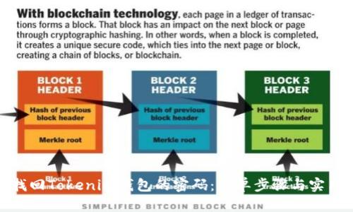 如何找回Tokenim钱包的密码：简单步骤与实用建议