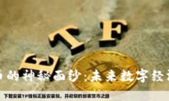揭开虚拟币银币的神秘面纱：未来数字经济的潜