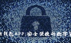Tokenim官网钱包APP：安全便捷的数字货币管理利器