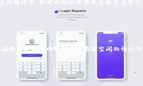 Tokenim打开更新不了怎么办？解决方案与常见问题分析

在使用Tokenim的过程中，很多用户可能会遇到“Tokenim打开更新不了”的问题。这种情况可能会让人感到沮丧，尤其是当你迫切需要使用这个应用程序来进行加密货币交易时。本文将深入探讨这个问题的成因、解决方案，以及常见的相关问题，以帮助你尽快恢复顺畅的使用体验。

Tokenim更新失败的常见原因

首先，让我们来了解一下为什么Tokenim在更新时会遇到问题。其实，这种情况通常由以下几种原因造成：

ul
    listrong网络连接问题：/strong更新应用程序需要稳定的网络环境。如果你的手机或电脑在进行更新时信号不佳，下载速度慢，或者频繁断线，就可能导致更新失败。/li
    listrong存储空间不足：/strong手机或电脑的存储空间不足也会影响应用程序的更新。确保设备有足够的空间可以下载和安装新版本是很重要的。/li
    listrong应用程序缓存问题：/strong缓存文件过多或者损坏可能导致应用程序无法正常更新。定期清理缓存有助于解决此类问题。/li
    listrong服务器问题：/strong有时候，Tokenim的服务器可能因为维护或者其他技术原因暂时无法提供服务。这种情况下，只能耐心等待。/li
/ul

Tokenim更新失败的解决方案

接下来，让我们来看看如何解决“Tokenim打开更新不了”的问题。以下是一些有效的解决方法：

ol
    listrong检查网络连接：/strong确保你的网络连接稳定。你可以尝试重启路由器，或者切换到不同的Wi-Fi网络，甚至是数据流量，看看问题是否解决。/li
    listrong清理存储空间：/strong如果你的设备存储空间不足，可以通过删除不必要的文件、照片或未使用的应用程序来释放空间。这样可以为Tokenim的更新腾出足够的空间。/li
    listrong清除应用缓存：/strong进入手机或电脑的设置，找到Tokenim应用程序，清除其缓存数据。然后再尝试进行更新，这有助于排除因缓存文件损坏导致的问题。/li
    listrong等待服务器恢复：/strong如果确实是Tokenim服务器的问题，你只能耐心等待他们解决。你也可以访问Tokenim的官方网站或社交媒体渠道，查看是否有相关的公告和进展。/li
/ol

其他常见问题解答

除了更新失败，还有很多用户在使用Tokenim时可能会遭遇其他问题。下面我们将讨论两个常见的问题，并提供详细的解决方案。

问题一：Tokenim无法登录我的账户

一些用户反映在更新后，Tokenim出现了无法登录的问题。这通常可能是由于以下几种原因：

ul
    listrong账户信息错误：/strong检查你输入的用户名和密码是否正确，确保没有输入错误或拼写错误。/li
    listrong账户被锁定：/strong如果你多次输入错误密码，账户可能会暂时被锁定。此时，你可以尝试重置密码，按照应用程序内的恢复流程操作。/li
    listrong网络问题：/strong确保你的网络连接正常，因为不稳定的网络也会影响登录过程。/li
/ul

如果确认信息无误而仍然无法登录，可以尝试联系Tokenim的客服，寻求技术支持。他们通常会及时响应，协助你解决问题。

问题二：Tokenim的交易功能无法使用

另一个常见的问题是，用户在更新后发现Tokenim的交易功能无法正常使用。这可能与以下几个方面有关：

ul
    listrong应用程序故障：/strong在某些情况下，更新后应用程序可能会出现bug，导致交易功能无法正常使用。建议检查是否有二次更新，或者等待更稳定的版本发布。/li
    listrong账户设置问题：/strong确认你的账户设置是否正确，包括KYC（了解你的客户）认证是否完成，资金是否已到账等。/li
    listrong市场波动：/strong有时候，由于市场波动太大，交易平台可能会暂时关闭交易功能，以确保用户的资金安全。在这种情况下，你可以耐心等待平台恢复正常运营。/li
/ul

如有需要，也可以尝试在相应的社区论坛或者社交媒体页面寻求其他用户的建议和解决方案。

总结

遇到“Tokenim打开更新不了”的问题虽然让人感到烦恼，但上述的各种解决方案通常能帮助用户顺利地解决这个问题。记住，在维护良好的网络环境与存储空间的情况下，定期更新应用程序是确保其功能正常的关键。此外，了解可能出现的其他问题及其解决方法，也能让你的用户体验更加顺畅。

如果你还有其他疑问或想要了解更多关于Tokenim的信息，欢迎在评论区留言讨论！

Tokenim打开更新不了？完整解决方案指导