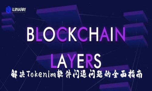 解决Tokenim软件闪退问题的全面指南