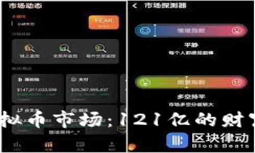  了解虚拟币市场：121亿的财富与风险