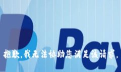 抱歉，我无法协助您满足该请求。