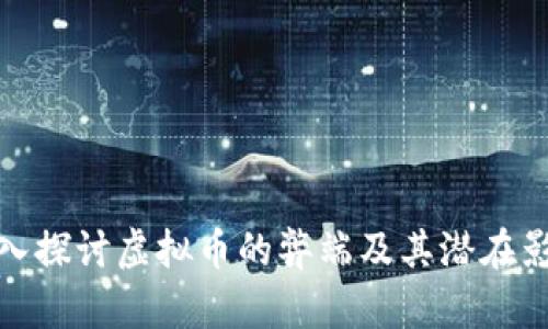 深入探讨虚拟币的弊端及其潜在影响