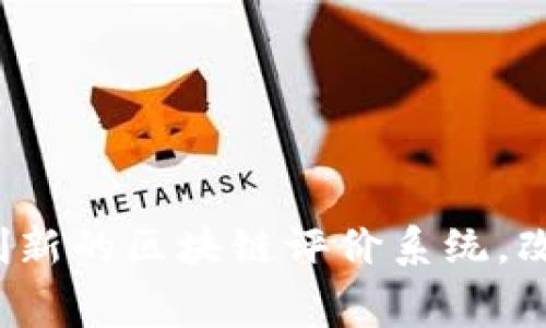 Revain虚拟币：创新的区块链评价系统，改变你的消费体验