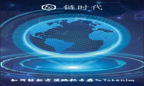 如何轻松方便地把币存入Tokenim