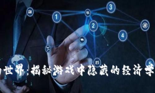 虚拟扣币的世界：揭秘游戏中隐藏的经济学与财富循环