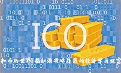 虚拟扣币的世界：揭秘游戏中隐藏的经济学与财