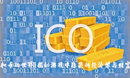 虚拟扣币的世界：揭秘游戏中隐藏的经济学与财富循环
