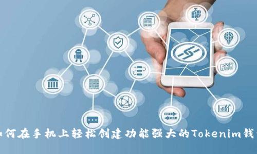 如何在手机上轻松创建功能强大的Tokenim钱包