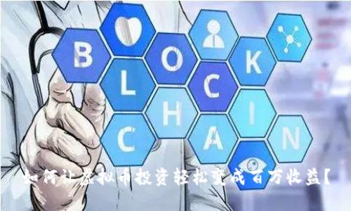 如何让虚拟币投资轻松变成百万收益？