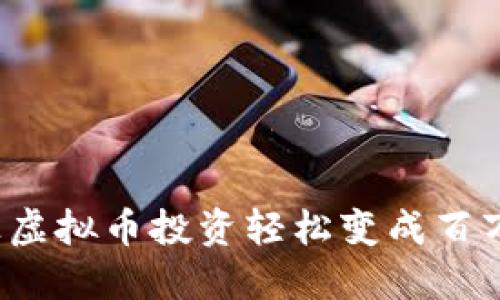 如何让虚拟币投资轻松变成百万收益？