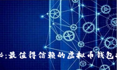 揭秘：最值得信赖的虚拟币钱包推荐