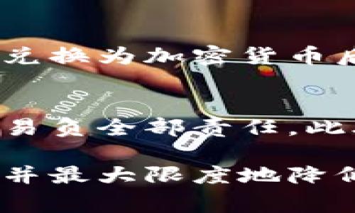 在讨论“tokenim能放美元吗”这个问题前，我们首先对“tokenim”这一概念进行一些背景说明。“Tokenim”通常指代一种基于区块链的数字资产或代币，它可能与不同的项目或平台相关联。因此，在具体回答这个问题之前，我们可以考虑几种可能的情况，例如Tokenim是否支持将美元作为其交易对，或是能否将美元兑换为Tokenim等。

Tokenim是什么？
Tokenim是一种数字资产，通常是在区块链平台上发行的代币。它们可以用作交易、投资或参与某个特定项目的手段。例如，有些Tokenim可能用于在去中心化金融（DeFi）平台上进行借贷、交易或者投资，而其他Tokenim可能与特定应用程序或服务紧密关联。Tokenim的价值往往通过其需求和市场活动来确定，因此任何与美元的交易都可能影响其价值。

美元可以转换为Tokenim吗？
是的，大多数情况下，用户能够将美元兑换为Tokenim。不过，这通常需要依赖于特定的交易所和平台。许多加密货币交易所允许用户使用美元购买各种Tokenim。在这一过程中，用户需要在这些交易所创建账户，完成身份验证后，就可以进行美元的存入并购买Tokenim。

购买Tokenim的流程
如果你想用美元购买Tokenim，以下是一个大致的流程：
ul
    listrong选择交易所：/strong选择一个支持Tokenim交易的交易所，并确保该交易所支持美元交易对。/li
    listrong注册账户：/strong在所选交易所注册一个账户，并完成必要的身份验证步骤。/li
    listrong存入美元：/strong通过银行转账、信用卡或其他可用支付方式将美元存入你的交易账户。/li
    listrong选择Tokenim：/strong在平台上找到你想购买的Tokenim，查看其当前价格和市场趋势。/li
    listrong下单购买：/strong确认你要购买的数量，并完成交易。你的Tokenim将被存入你的交易所钱包中。/li
/ul

Tokenim的存储方式
在购买Tokenim后，你需要考虑如何安全地存储这些代币。因为Tokenim是数字资产，正确的存储方式可以帮助你保护资产安全。你可以选择将Tokenim存放在交易所钱包中，然而，更安全的做法是将其转移到个人钱包中，比如硬件钱包或软件钱包。

Tokenim的投资建议
在考虑投资Tokenim之前，有几个方面需要注意：
ul
    listrong市场研究：/strong了解目标Tokenim的项目背景、发展团队、市场需求以及未来发展潜力。/li
    listrong多样化投资：/strong不要将全部资金投入到一种Tokenim中，分散投资有助于降低风险。/li
    listrong跟踪市场动态：/strong保持对市场趋势和新闻的关注，以便快速做出响应。/li
/ul

可能的风险与注意事项
尽管Tokenim投资可以带来可观的收益，但也伴随着一定的风险。市场波动性较大，可能导致资产价值迅速变化。在投资之前，理性评估自己的风险承受能力，避免盲目跟风。

常见问题解答

h41. DEX（去中心化交易所）是否可以使用美元买Tokenim？/h4
虽然大多数去中心化交易所（DEX）主要使用加密货币进行交易，但一些DApps（去中心化应用程序）可能允许使用美元。然而，这通常需要用户通过中心化交易所将美元兑换为加密货币后，才能在DEX上进行交易。因此，用户仍然需要进行一些额外的步骤。

h42. Tokenim交易和传统股票交易的区别是什么？/h4
Tokenim交易与传统股票交易有很多不同之处。首先，Tokenim市场通常波动较大，价格变化迅速。其次，Tokenim不受传统金融机构监管，这意味着用户需要对自己的交易负全部责任。此外，Tokenim的买卖可以在任何时间进行，而股票市场则通常受交易时间限制。

总的来说，Tokenim确实可以通过各种渠道与美元进行交易。但由于加密资产市场波动性大、法规不一，投资者在选择交易时应谨慎考量各方因素，确保自己的投资安全并最大限度地降低风险。希望这些信息能帮助你更好地理解Tokenim以及与美元之间的关系！