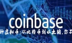 全面解析各种虚拟币：从比特币到以太坊，你不