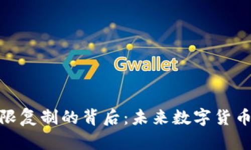 揭秘虚拟币无限复制的背后：未来数字货币的挑战与机遇