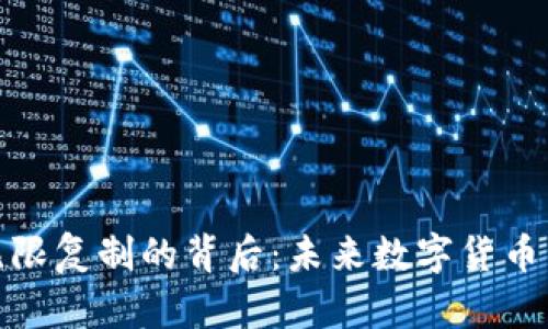 揭秘虚拟币无限复制的背后：未来数字货币的挑战与机遇