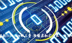 深入解析Tokenim旷工费：理解虚拟矿工收入的影响