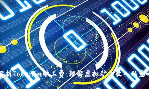 深入解析Tokenim旷工费：理解虚拟矿工收入的影响因素