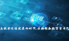 在讨论 tokenim 平台上添加哪个币种时，我们可以