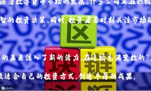    特斯拉虚拟币交易：如何利用数字货币投资特斯拉的未来  / 

 guanjianci  特斯拉, 虚拟币, 数字货币, 投资  /guanjianci 

### 为什么特斯拉与虚拟币交易息息相关？

在现代科技时代，特斯拉不仅仅是一家电动车制造公司，它也是许多个新风潮的引领者。随着比特币、以太坊等虚拟货币的兴起，投资者们开始关注特斯拉参与虚拟币交易的可能性，以及这对于未来电动车市场的影响。特斯拉 CEO 伊隆·马斯克曾多次在社交媒体上提到加密货币，这无疑吸引了更多投资者的眼光。

### 特斯拉虚拟币交易的运作模式

特斯拉的虚拟币交易不仅涉及到直接的货币交易，其实际背后还代表着一种新的投资方式。换句话说，特斯拉有可能利用区块链技术为其汽车销售提供透明和安全的交易方式。这样，不仅可以简化支付流程，还可以吸引更多科技爱好者和数字货币投资者。 

想象一下，如果能够用比特币购买特斯拉车型，这将是一种怎样的体验？不仅满足了消费者对新科技的追求，也让特斯拉站在了一个新的市场风口上。

### 投资者如何参与特斯拉虚拟币交易？

对于投资者而言，参与特斯拉的虚拟币交易有几个重要的步骤需要注意。

#### 1. 了解虚拟货币的基本知识

在进入这个领域之前，你需要掌握一些基本的知识，对于虚拟货币的工作原理、波动性、交易平台等有一定了解。只有在清楚自己在做什么的前提下，你才能作出明智的投资决策。

#### 2. 选择合适的交易平台

市场上有许多虚拟货币交易平台，每个平台的费用、支持的货币种类、用户体验都各有不同。选择一个合适的平台至关重要，不同的平台可能会在手续费、交易速度上有所差异。

#### 3. 开设虚拟货币钱包

一旦你决定投资，开设一个安全的数字钱包也非常必要。你的虚拟货币将存储在这个钱包中，因此选择安全性和可靠性高的钱包非常重要。

#### 4. 跟踪特斯拉的市场动态

了解特斯拉及其产品的市场动态可以帮助你更好地判断买入和卖出的时机。特斯拉的每一个新产品、每一次市场扩张、甚至每一次社交媒体上的发声都可能影响到虚拟币的交易。

#### 5. 风险管理

虚拟货币市场波动性极大，投资者需要制定合理的风险管理策略，以避免不必要的损失。可设定止损、止盈策略，控制投资组合的风险。

### 特斯拉虚拟币交易的优势与挑战

#### 优势

- **创新性与前沿性**: 特斯拉一直以来都以创新著称，其虚拟币交易无疑是在技术与经济结合方面的一次尝试，吸引着众多科技爱好者和投资者。
  
- **市场潜力**: 随着越来越多的人关注数字货币，特斯拉加入这个市场也意味着未来可能吸引更多的客户。

- **透明性**: 区块链技术自带的透明性可以提升消费者对交易安全性的信任。

#### 挑战

- **政策风险**: 目前各国对虚拟货币的监管尚未完全成熟，政策风险是一个不可忽视的因素。

- **技术风险**: 虚拟货币依赖于技术的稳定与安全，任何技术故障或安全漏洞都可能导致严重后果。

- **市场的不确定性**: 虚拟货币市场波动大，投资风险高，稍有不慎就可能遭受损失。

### 相关问题

#### 问题一：特斯拉将如何在其交易中实现虚拟币使用？

随着数字货币的快速发展，特斯拉势必在未来更加重视这些支付手段。特斯拉的具体计划还有待观察，但有迹象表明，该公司正认真考虑采用区块链技术来简化汽车销售过程。对于消费者而言，用数字货币直接购买特斯拉车型将是一大便利，也会吸引更多数字货币投资者的关注。

在此背景下，特斯拉可能会加强与区块链合作伙伴的关系，从而为其用户提供一个安全、便捷的交易环境。特斯拉可以通过建立与数字钱包的合作，允许消费者在购买汽车时选择使用各种虚拟币进行支付。

#### 问题二：投资特斯拉的虚拟币是否值得？

对许多人而言，投资特斯拉的虚拟币可能是一个充满机会的尝试。特斯拉作为电动车市场的领头羊，其未来的增长潜力不言而喻。同时，随着数字货币市场的发展，许多公司正在积极探索与虚拟货币的结合。如果特斯拉能够成功进入这个市场，我们可能会看到更创新、灵活的投资产品。

当然，所有的投资都伴随着风险。在做出决定之前，投资者应该仔细评估自己的风险承受能力，做好充分的市场调研，以帮助自己做出明智的投资决策。同时，投资者要时刻关注市场动态，灵活调整自己的投资策略，以应对复杂的市场环境。

### 小结

总的来说，特斯拉与虚拟币交易的结合无疑是一个激动人心的趋势。这为希望追逐新兴市场的投资者提供了新的机会，同时也为特斯拉的未来注入了新的活力。在这场充满变数的“虚拟币”热潮中，我们可以预见，特斯拉将如何去驾驭这股风潮，以及它与投资者之间的互动关系。

未来的市场将会怎样变化，数字货币还会有多大发展，依然等待着我们去探索。希望每一个投资者都能在这个不断变化的世界中，找到最适合自己的投资方式，创造丰厚的成果。