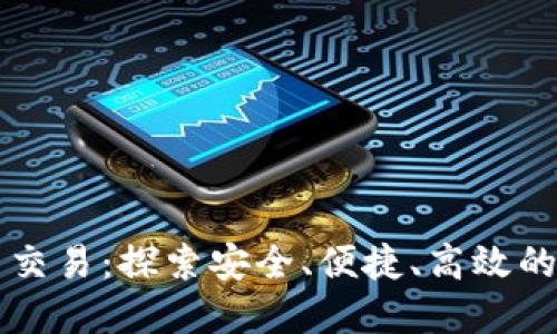 中金币虚拟币交易：探索安全、便捷、高效的数字货币生态