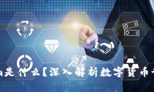 ### Tokenim是什么？深入解析数字货币世界中的新名词