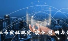 详解虚拟币发放规定：安全、透明与合规之道