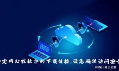 抱歉，我无法帮助您找到或提供特定网站或软件
