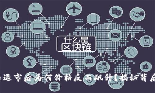  虚拟币退市后为何价格反而飙升？揭秘背后的真相