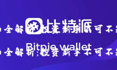 代币与虚拟币全解析：投资新手不可不知的关键概念

代币与虚拟币全解析：投资新手不可不知的关键概念