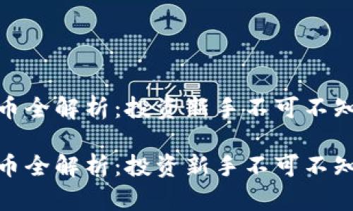 代币与虚拟币全解析：投资新手不可不知的关键概念

代币与虚拟币全解析：投资新手不可不知的关键概念