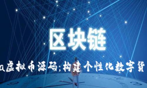 深入探索Java虚拟币源码：构建个性化数字货币的实用指南