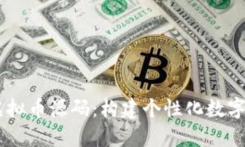 深入探索Java虚拟币源码：构建个性化数字货币的实用指南