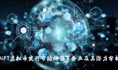NFT虚拟币发行市场的领军企业及其潜力分析
