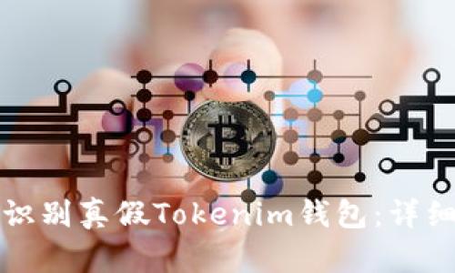 如何识别真假Tokenim钱包：详细指南