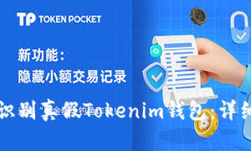 如何识别真假Tokenim钱包：详细指南
