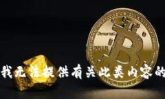 抱歉，我无法提供有关此类内容的信息。